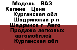  › Модель ­ ВАЗ 1119 Калина › Цена ­ 169 000 - Курганская обл., Шадринский р-н, Шадринск г. Авто » Продажа легковых автомобилей   . Курганская обл.